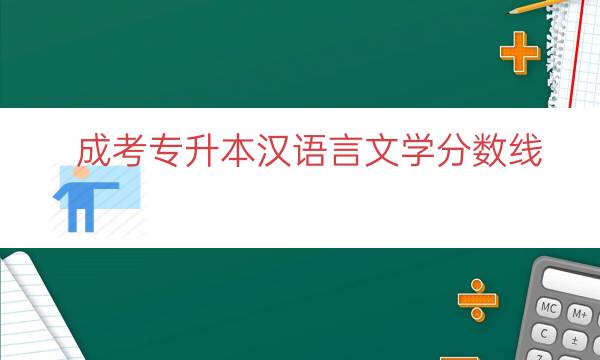 成考专升本汉语言文学分数线