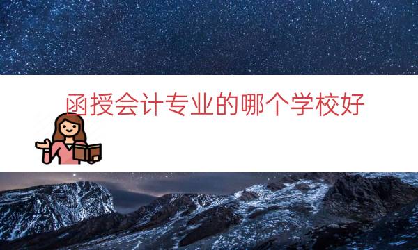 函授会计专业的哪个学校好