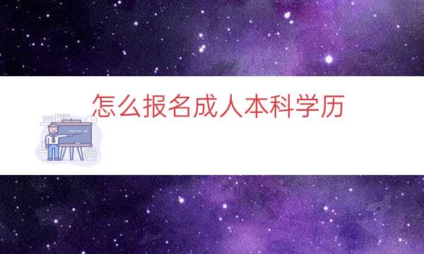 怎么报名成人本科学历