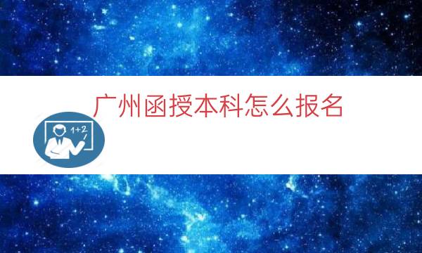 广州函授本科怎么报名