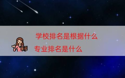 学校排名是根据什么（专业排名是什么）