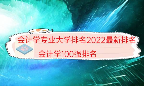 2022最新会计学专业大学排名