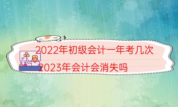 2022年初级会计证一年几次