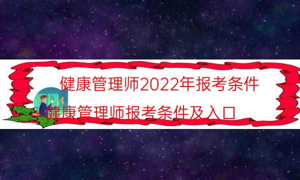 健康管理师是干什么的 2022年还能考吗