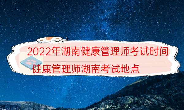 2022年湖南健康管理师什么时候考试