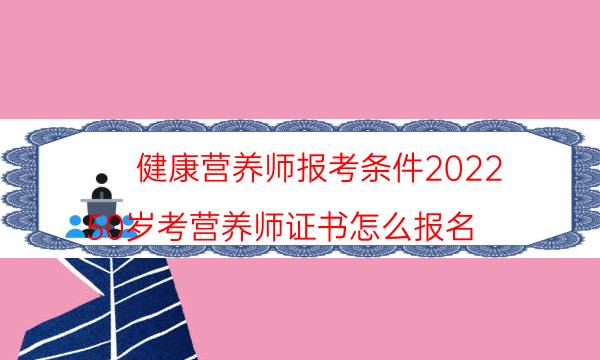 健康营养师报考条件2022 在哪里报名