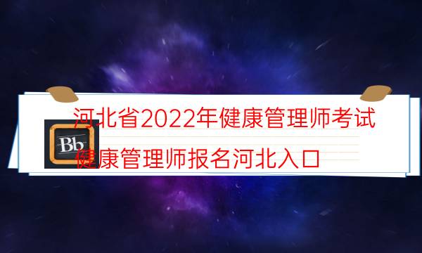 2022年9月河北健康管理师考试时间及题型