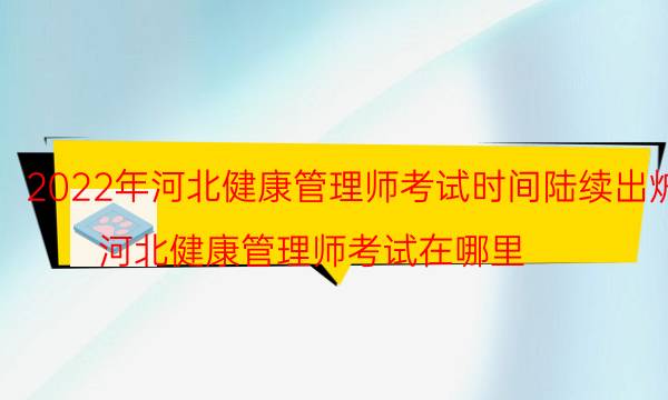 2022年河北健康管理师考试时间