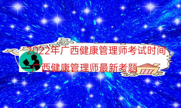 广西2022年健康管理师考试时间