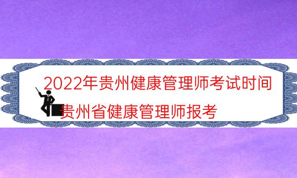 2022年贵州健康管理师考试时间安排 考试考什么