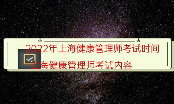 2022年上海健康管理师考试时间及科目