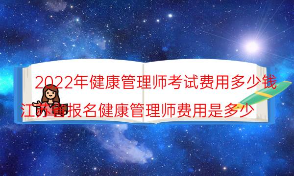 健康管理师2022年还考吗 考证需要多少钱