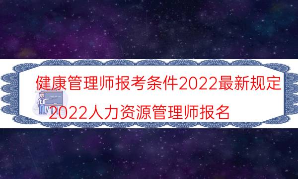 健康管理师报考条件2022