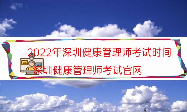 深圳2022年健康管理师报名时间 哪天考试