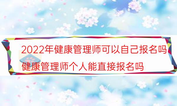 2022年考健康管理师可以自己网上报名吗