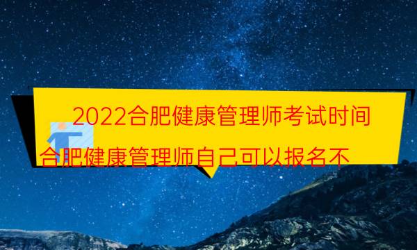 2022年合肥健康管理师考试时间及科目