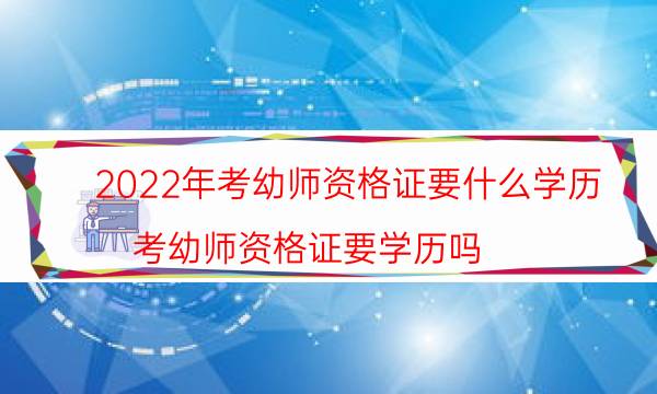 2022考幼师资格证需要什么学历