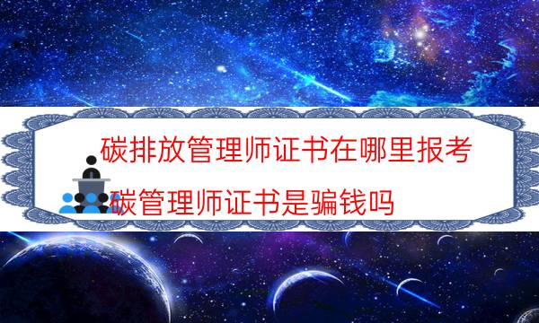 2022年碳排放管理师证报考条件及时间