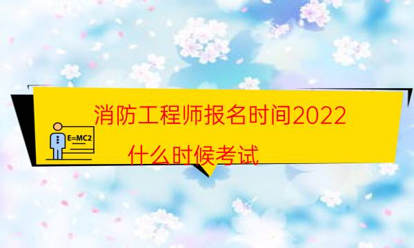 消防工程师报名时间