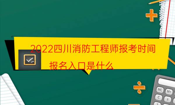 2022四川消防工程师报考时间 报名入口是什么