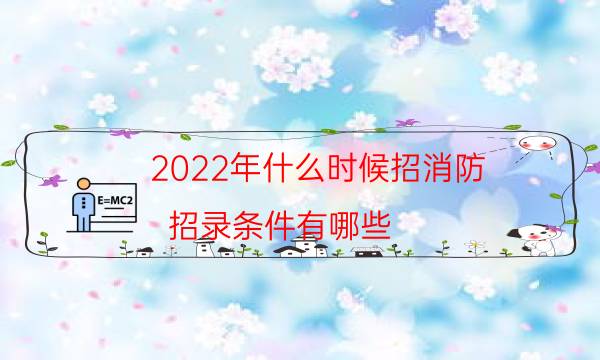 2022年什么时候招消防 招录条件有哪些