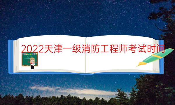 2022天津一级消防工程师考试时间