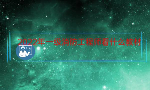 2022年一级消防工程师看什么教材