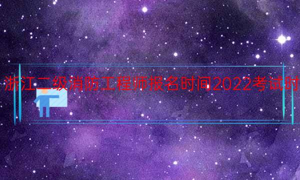 浙江二级消防工程师报名时间2022考试时间