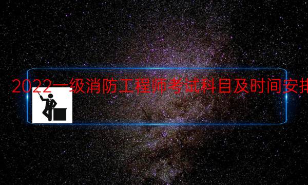 2022一级消防工程师考试科目及时间