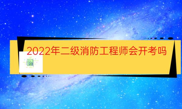 2022年二级消防工程师会开考吗