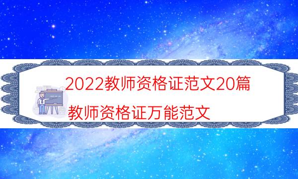 2022教师资格证范文20篇（教师资格证万能范文）