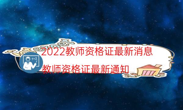 2022教师资格证最新消息（教师资格证最新通知）