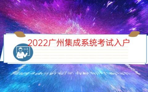 2022广州集成系统考试入户