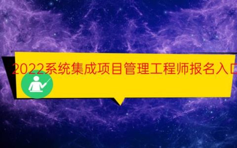 2022系统集成项目管理工程师报名入口