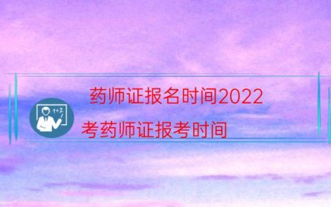 药师证报名时间2022（考药师证报考时间）