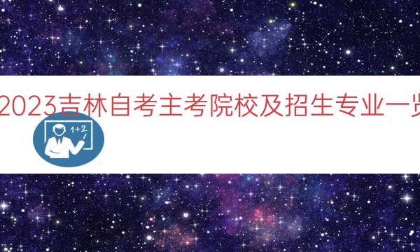 023吉林自考主考院校及招生专业一览"