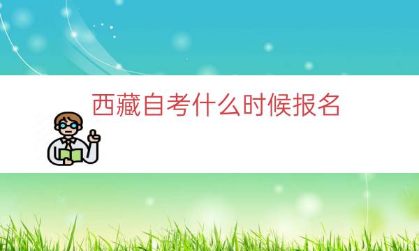 西藏自考什么时候报名（2023西藏自考报名时间）