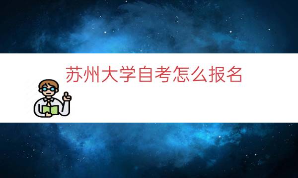 苏州大学自考怎么报名