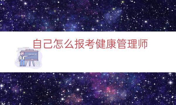 自己怎么报考健康管理师