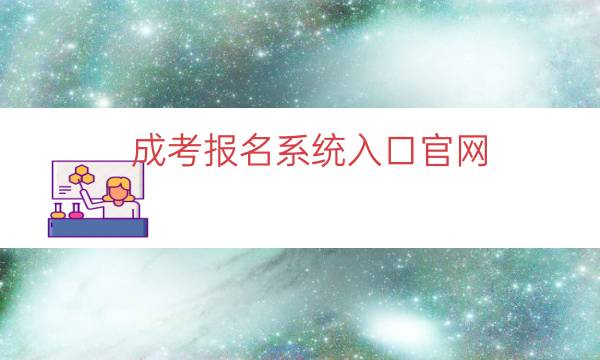 成考报名系统入口官网