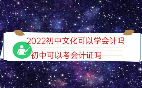 2022初中文化可以学会计吗（初中可以考会计证吗）
